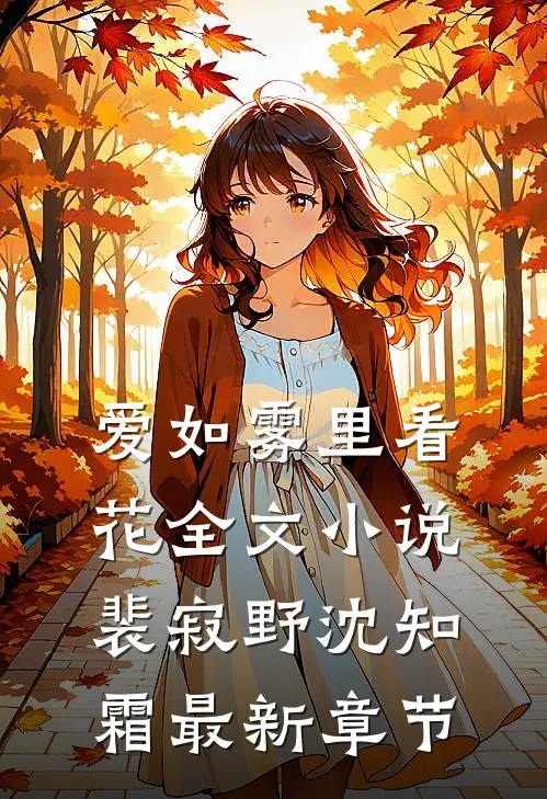 爱如雾里看花全文小说裴寂野沈知霜最新章节