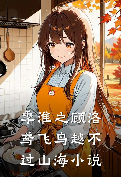 季淮之顾洛鸢飞鸟越不过山海小说