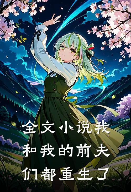 全文小说我和我的前夫们都重生了