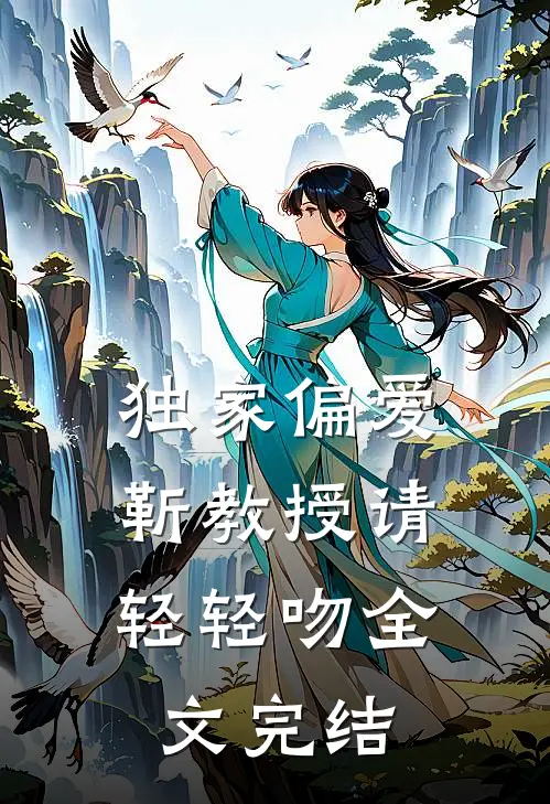 独家偏爱靳教授请轻轻吻全文完结了吗
