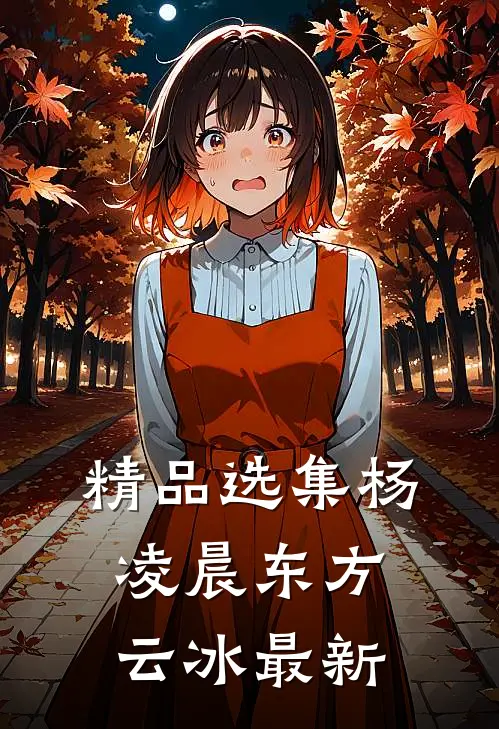 精品选集杨凌晨东方云冰最新