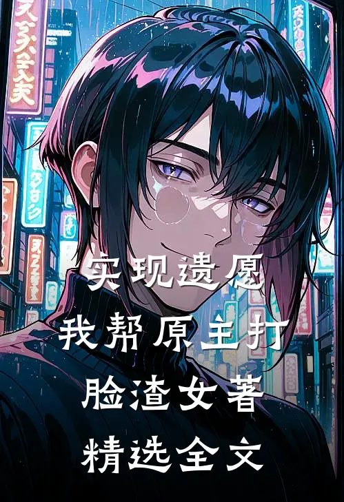 实现遗愿,我帮原主打脸渣女 著精选全文