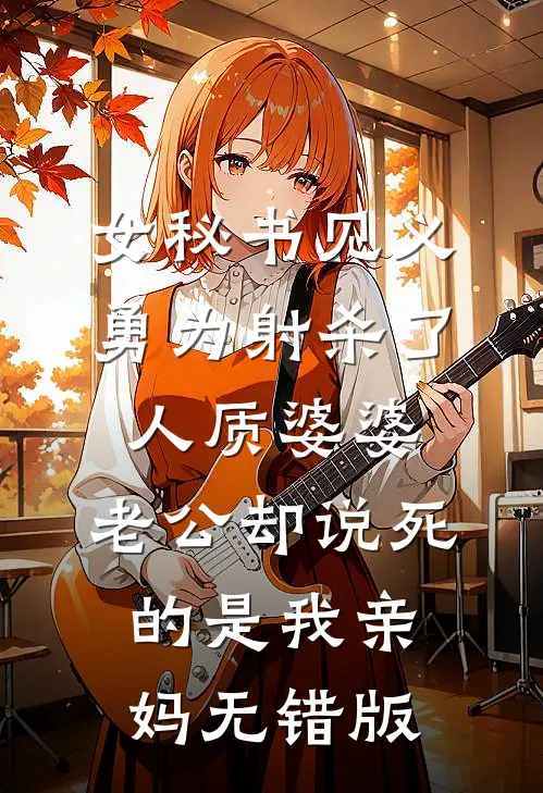 女秘书见义勇为射杀了人质婆婆，老公却说死的是我亲妈无错版