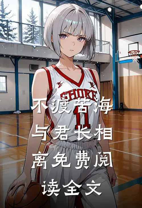 不渡苦海，与君长相离免费阅读全文
