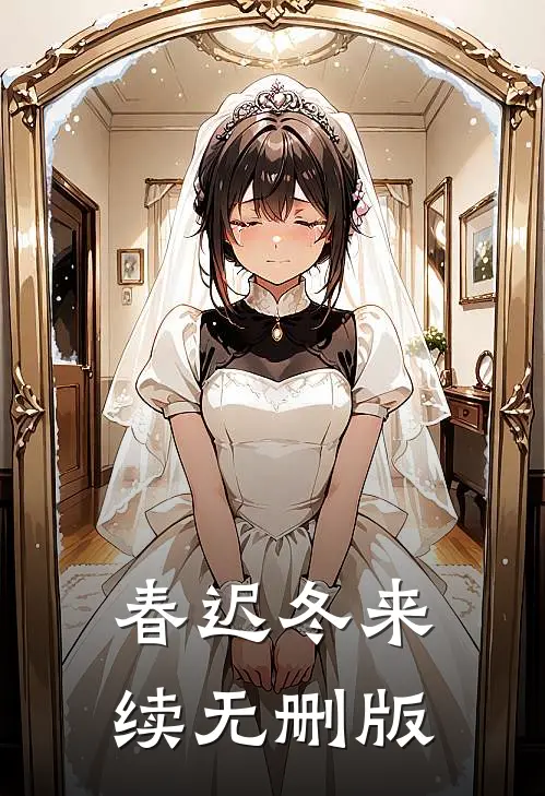 春迟冬来续无删版