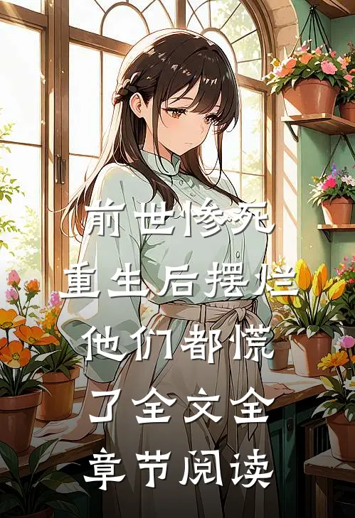 前世惨死，重生后摆烂他们都慌了全文全章节阅读