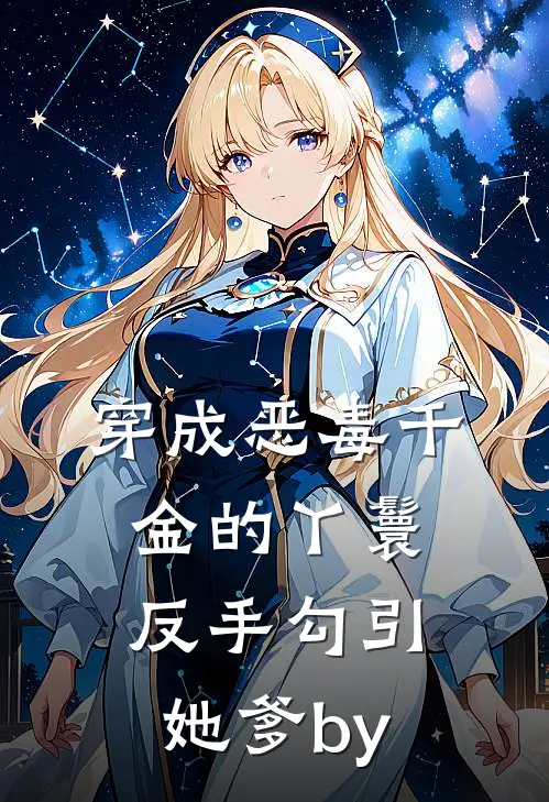 穿成恶毒千金的丫鬟反手勾引她爹by