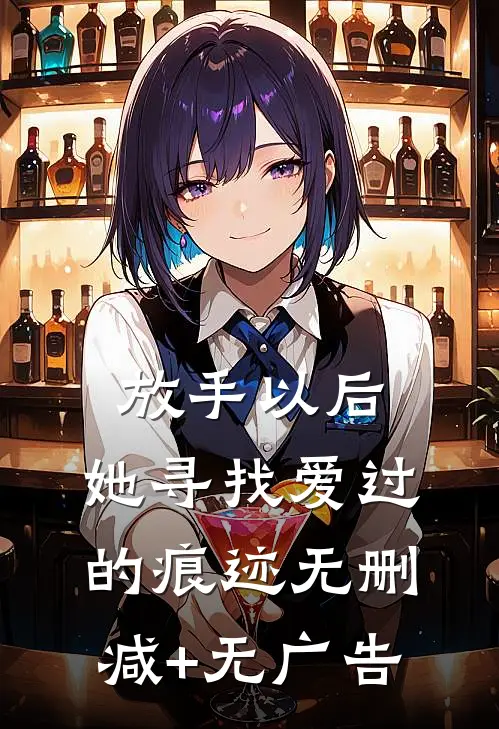 放手以后，她寻找爱过的痕迹无删减+无广告
