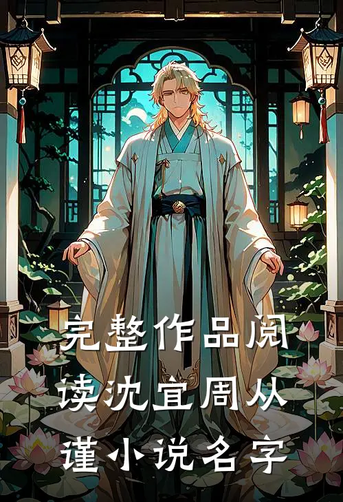 完整作品阅读沈宜周从谨小说名字