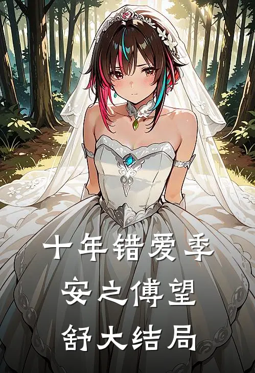 十年错爱季安之傅望舒大结局