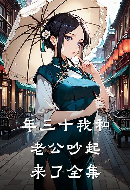 年三十我和老公吵起来了全集