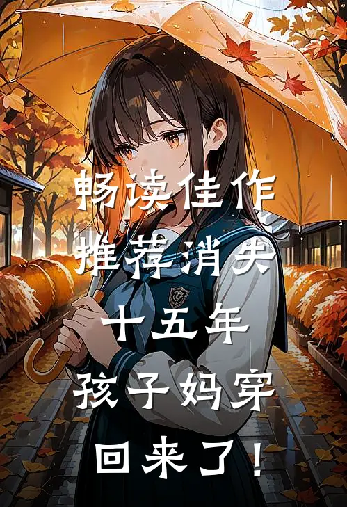 畅读佳作推荐消失十五年，孩子妈穿回来了！