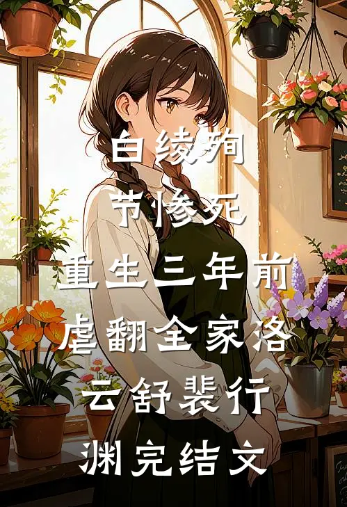 白绫殉节惨死，重生三年前虐翻全家洛云舒裴行渊完结文