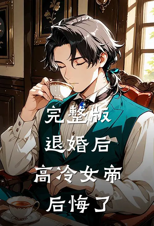 完整版退婚后，高冷女帝后悔了