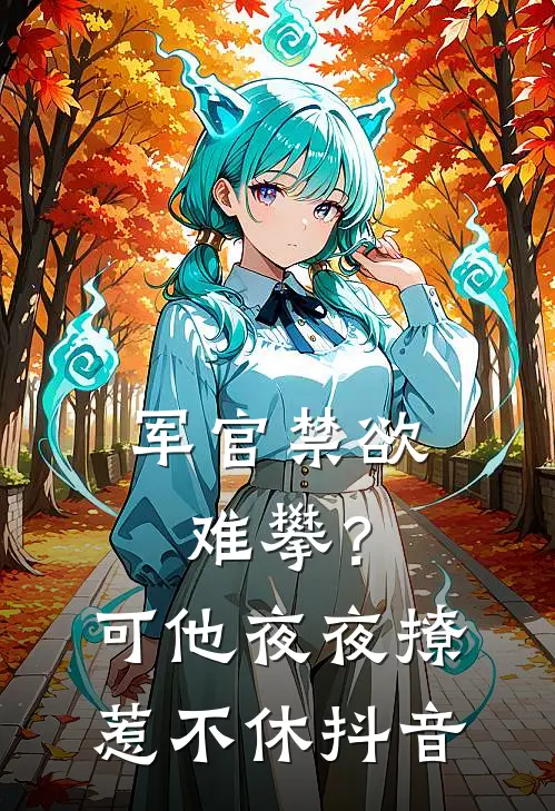军官禁欲难攀？可他夜夜撩惹不休抖音
