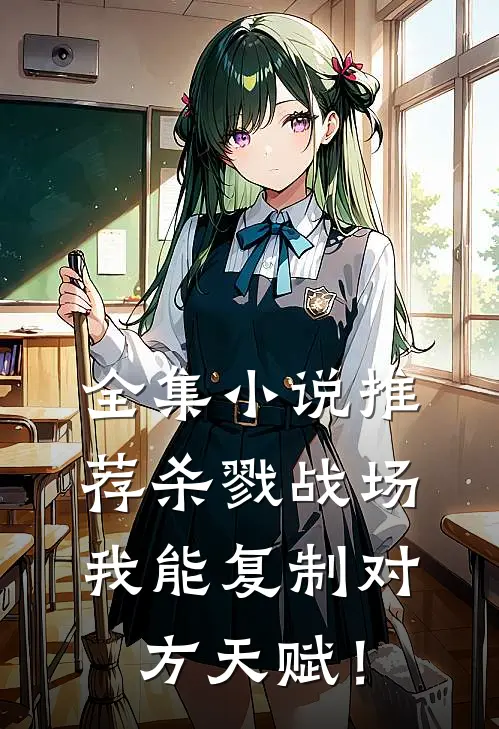 全集小说推荐杀戮战场：我能复制对方天赋！
