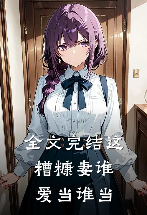 全文完结这糟糠妻谁爱当谁当