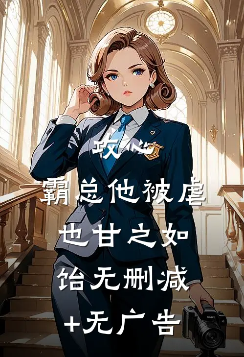 攻心：霸总他被虐也甘之如饴无删减+无广告