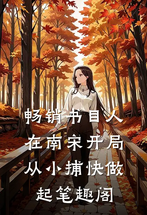 畅销书目人在南宋开局从小捕快做起笔趣阁