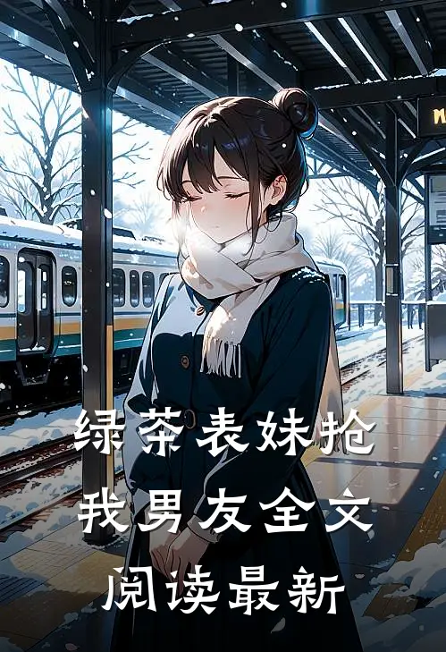 绿茶表妹抢我男友全文阅读最新