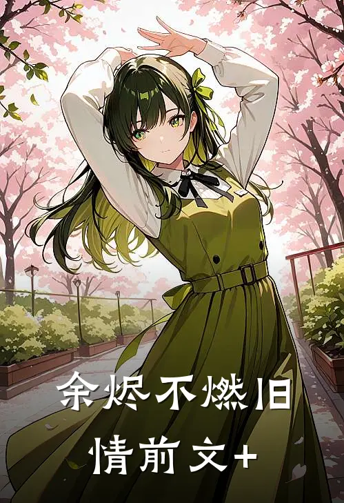 余烬不燃旧情前文+