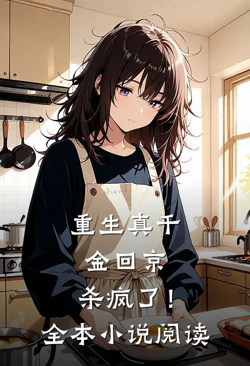 重生真千金回京，杀疯了！全本小说阅读