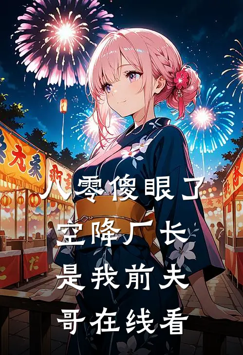 八零傻眼了，空降厂长是我前夫哥在线看