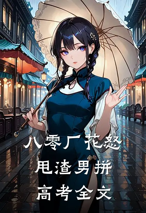 八零厂花怒甩渣男拼高考全文
