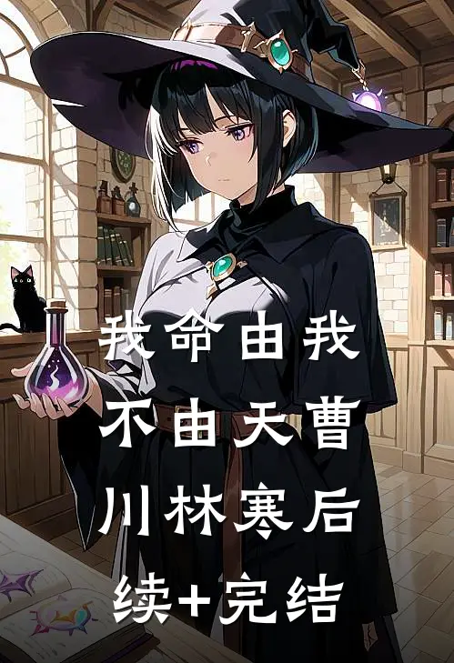 我命由我不由天曹川林寒后续+完结