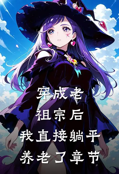 穿成老祖宗后，我直接躺平养老了章节
