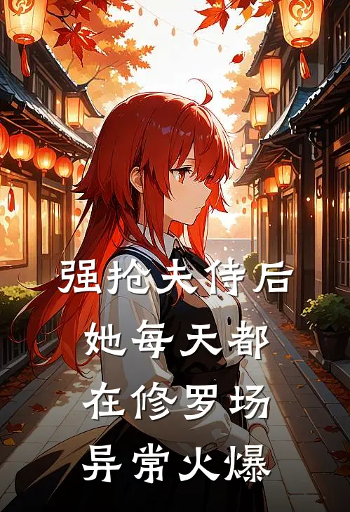 强抢夫侍后，她每天都在修罗场异常火爆