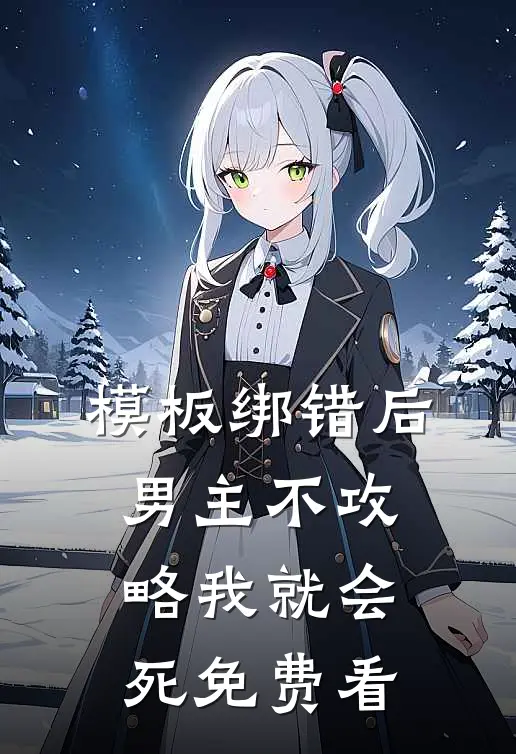 模板绑错后，男主不攻略我就会死免费看