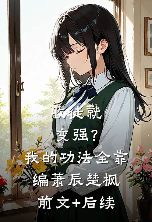 收徒就变强？我的功法全靠编萧辰楚枫前文+后续