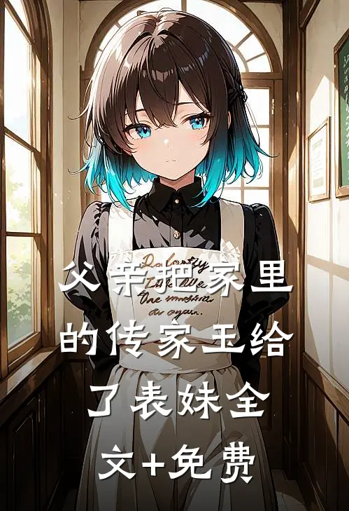 父亲把家里的传家玉给了表妹全文+免费