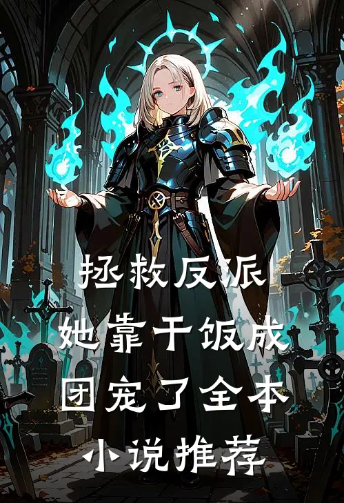 拯救反派，她靠干饭成团宠了全本小说推荐