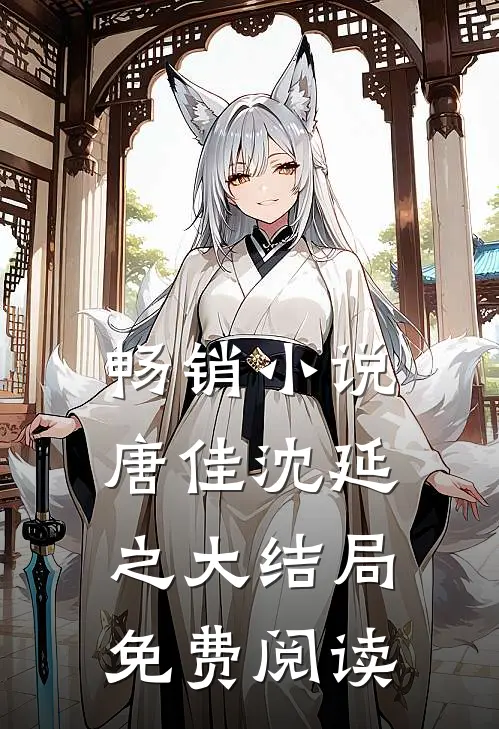 畅销小说唐佳沈延之大结局免费阅读