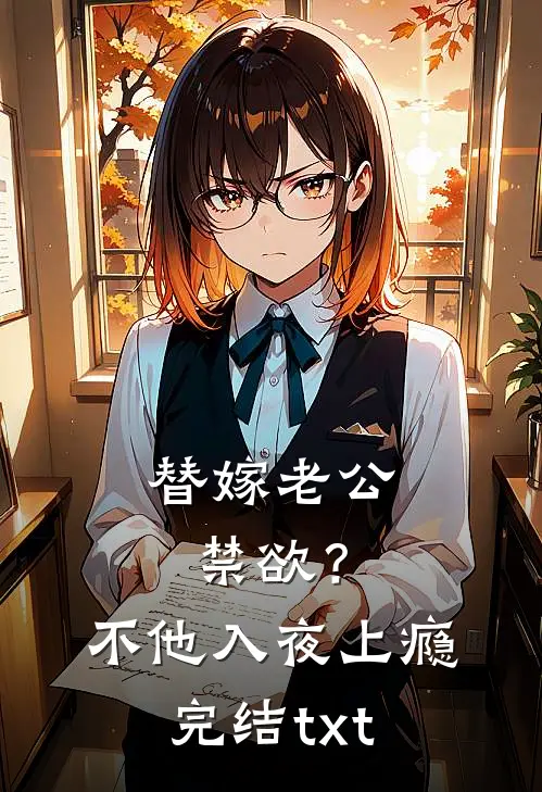 替嫁老公禁欲？不，他入夜上瘾完结txt