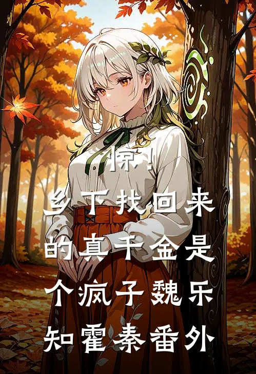 惊！乡下找回来的真千金是个疯子魏乐知霍秦番外
