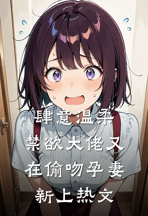 肆意温柔，禁欲大佬又在偷吻孕妻新上热文