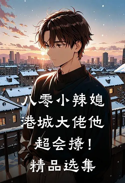 八零小辣媳：港城大佬他超会撩！精品选集