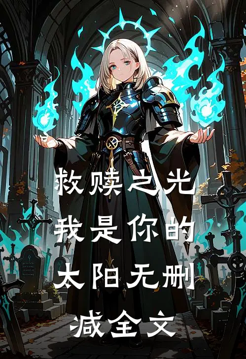 救赎之光：我是你的太阳无删减全文