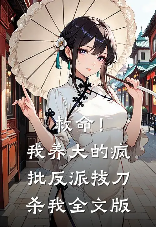 救命！我养大的疯批反派拔刀杀我全文版