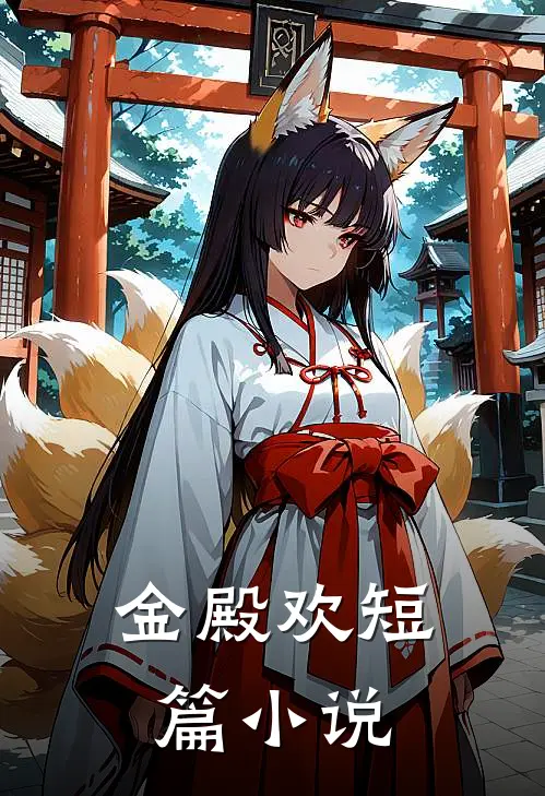 金殿欢短篇小说