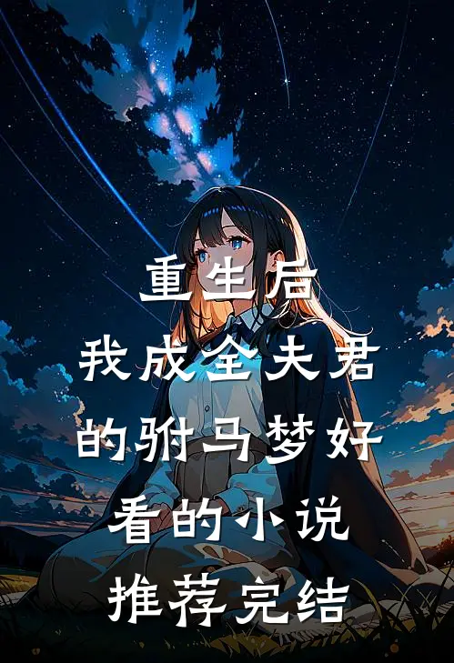 重生后，我成全夫君的驸马梦好看的小说推荐完结