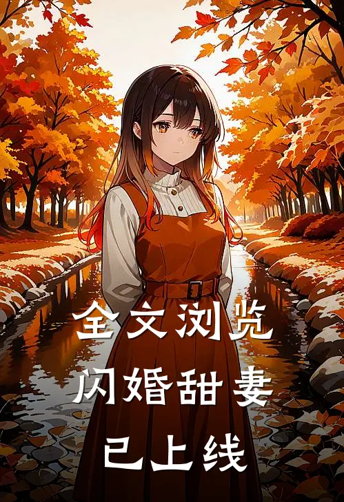 全文浏览闪婚甜妻已上线