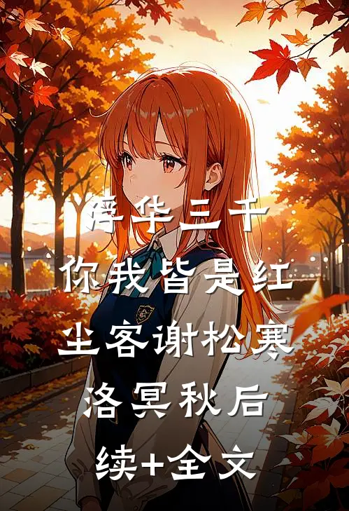 浮华三千，你我皆是红尘客谢松寒洛冥秋后续+全文