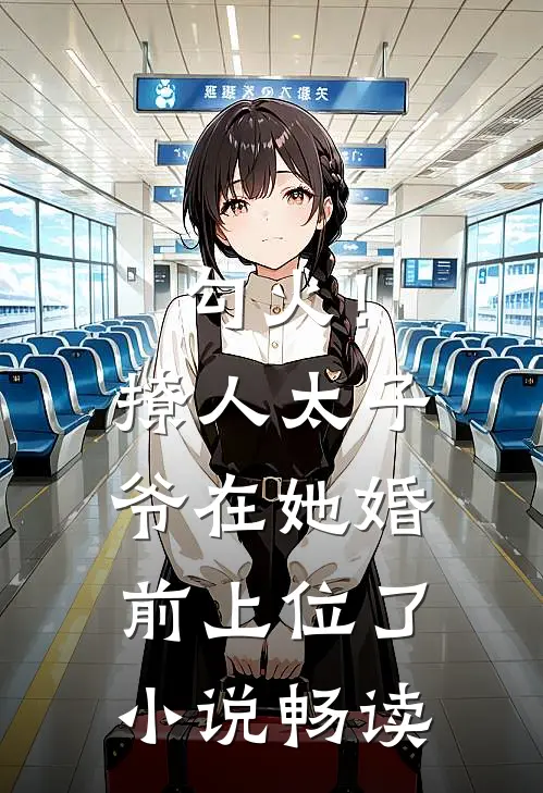 勾火！撩人太子爷在她婚前上位了小说畅读