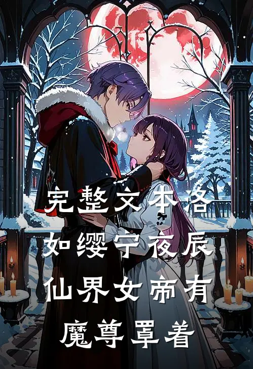 完整文本洛如缨宁夜辰仙界女帝有魔尊罩着