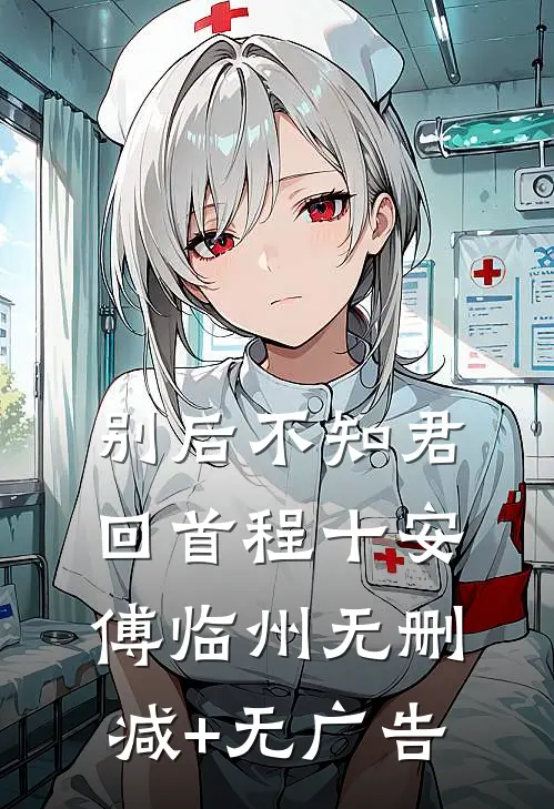 别后不知君回首程十安傅临州无删减+无广告