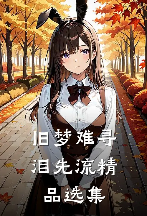 旧梦难寻泪先流精品选集